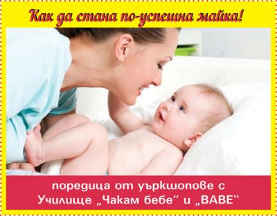 „Как да стана по-успешна майка!“ 
